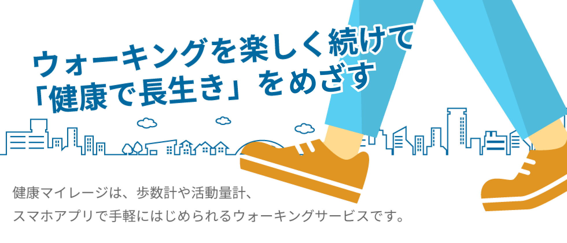 健康マイレージ